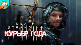 Обзор Death Stranding — Лучший симулятор курьера!