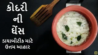 કોદરી ની ઘેંસ - ડાયાબીટીક માટે ઉત્તમ આહાર - कोदरी घेंस - Kodo Millet Ghens