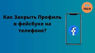 Как закрыть профиль в фейсбуке?