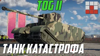 TOG II - ЭТО КАТАСТРОФА для ИГРОКОВ War Thunder
