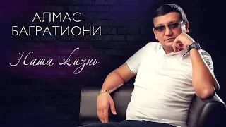 Алмас Багратиони, альбом «Наша жизнь», 2020г.