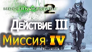 Прохождение Call of Duty: Modern Warfare 2 - Миссия №14 – Неоконченные дела