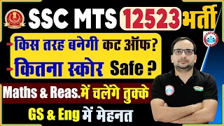 SSC MTS 2023 | SSC MTS Safe Score ? | SSC MTS Strategy | SSC MTS Cut-Off  By Ankit Bhati Sir