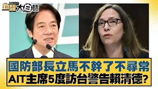 國防部長立馬不幹了不尋常 AIT主席5度訪台警告賴清德？ 新聞大白話@tvbstalk 20240329