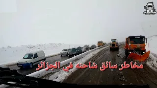 مخاطر سائق الشاحنة في الجزائر اجواء الثلوج رحلة جميلة #سطيف