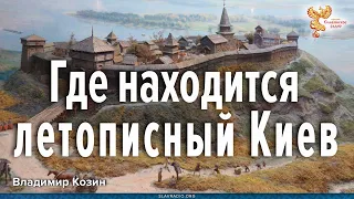 Где на самом деле находится Киев // Альтернативная история