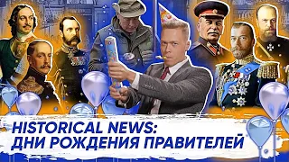 HistNews: Дни рождения правителей