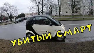 АвтоБудни. Том первый....как друг купил убитый Смарт