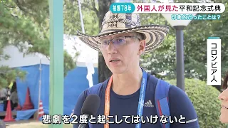 外国人が見た平和記念式典