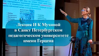 Лекция И К Мухиной в Санкт Петербургском педагогическом университете имени Герцена