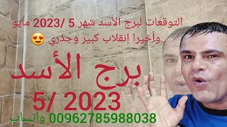 التوقعات لبرج الأسد شهر 5 /2023 مايو وأخيرا إنقلاب كبير وجذري 😍