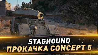 Staghound ● Прокачка Concept 5