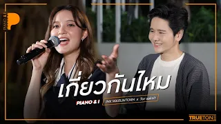 เกี่ยวกันไหม [ YOU? ] | INK WARUNTORN x TorSaksit Piano & i Live