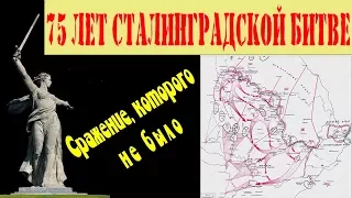 75 лет Сталинградской битвы. Сражение, которого не было. ШОК!!! Смотреть до конца!