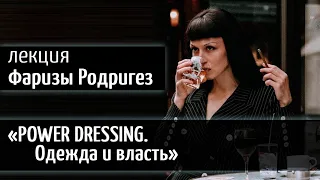 Power Dressing. Одежда и власть | Фариза Родригез