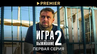 Игра на выживание 2 | Первая серия | PREMIER