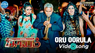 Kaayam - ORU ORULA Video | Tamil Selvan | Rizwan, Jodha & Anisha | Mara N.Rajenthiran | Nallathambi