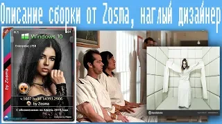 Описание сборки Zosma,наглый дизайнер  (ад говносборок)