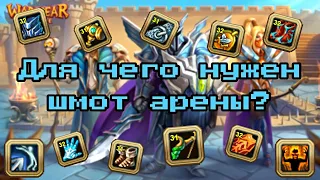 WARSPEAR ONLINE ➤ СКОЛЬКО СТОИТ ШМОТ АРЕНЫ - ВЕЛИЧИЯ? ГДЕ ВЗЯТЬ НАВЫКИ АРЕНЫ? ЧТО НИ ТАК С АРЕНОЙ?