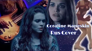 Cover на песню Maneskin "Coraline" на русском языке