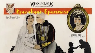 Красавчик Браммел (Щеголь Браммелл) 1924. Русские субтитры. Джон Берримор и Мэри Астор
