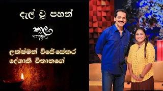 Dalwu pahan| Lakshman Wijesekara & Deshani Vithanage| Thaala Bhashana| Rupavahini