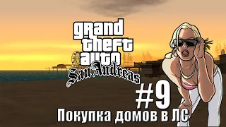 Прохождение GTA San Andreas #9 - Покупка домов в ЛС