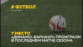 «Динамо-Барнаул» проиграли в финальном матче команде из Новотроицка