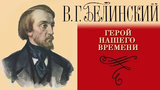 В.Г. Белинский - М.Ю. Лермонтов. "Герой нашего времени" (читает Е. Терновский)