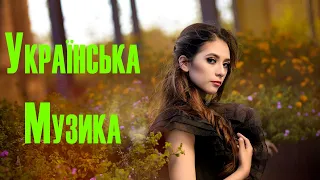 Українська Музика 2021 - 2022 #1🎵 Сучасні Українські Пісні 2021 🎶 Нові Популярні Українські Хіти