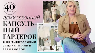 ДЕМИСЕЗОННЫЙ КАПСУЛЬНЫЙ ГАРДЕРОБ КЛИЕНТА | БОЛЬШАЯ ГРУДЬ И ЖИВОТ КАК?