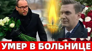 Умер Актёр Из Сериала "Великолепная Пятерка" Андрей Горбачёв..Поклонники Несут Цветы к Больнице