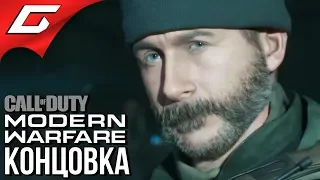 CALL of DUTY: Modern Warfare (2019) ➤ ФИНАЛ  КОНЦОВКА
