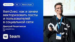 Item2vec: как и зачем векторизовать посты и пользователей в социальной сети / Дмитрий Решетников