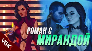 Весь Роман с Мирандой Лоусон в Mass Effect (русские субтитры) | Miranda Lawson Romance Mass Effect