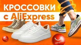 10 ПАР КРУТОЙ СПОРТИВНОЙ ОБУВИ С ALIEXPRESS НА ВЕСНУ И ЛЕТО / ОБУВЬ С АЛИЭКСПРЕСС