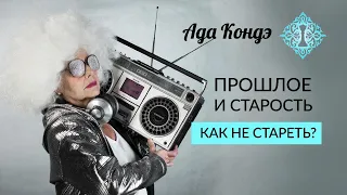 ПРОШЛОЕ И БУДУЩЕЕ. Как оставаться молодым? Как не стареть? Ада Кондэ