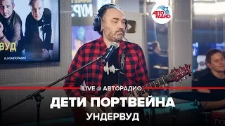 Ундервуд - Дети Портвейна (LIVE @ Авторадио)