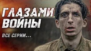 ГЛАЗАМИ ВОЙНЫ – этот сериал цепляет за душу! До слёз!