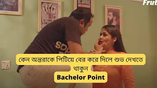 শুভর হাতে মার খাইলো অন্তরা কেন | Bachelor Point Season 4