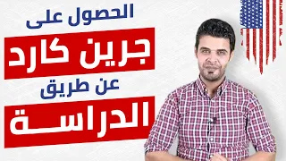 طريقة الحصول على جرين كارد عن طريق الدراسة في أمريكا | الاقامه الدائمه عن طريق الدراسة