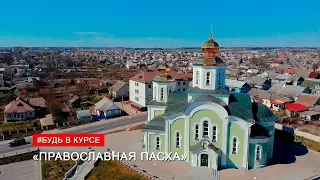 Пасха православная