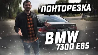 БМВ 7 Е65 - КОРОЛЬ НА ДОРОГЕ. BMW E65 730d - ПОНТОРЕЗКА !