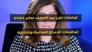 توقعات ليلى عبد اللطيف للابراج 2024