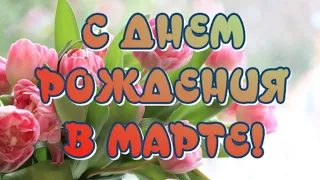 С Днем рождения в МАРТЕ 🎂 Очень красивое поздравление с Днем Рождения 🎶 Музыкальная открытка