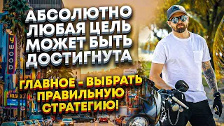 Что такое стратегия жизни и почему мы постоянно выбираем неработающие стратегии?