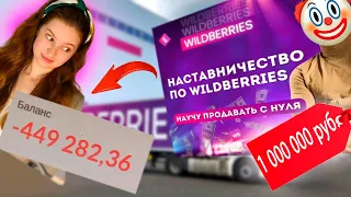 Бизнес на Wildberries: нищие продавцы и наглые наставники / Не продавай на маркетплейсах