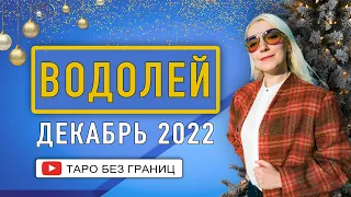 ВОДОЛЕЙ - ПРОГНОЗ на ДЕКАБРЬ 2022 года | Таро Онлайн |