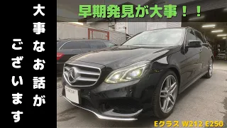 【大事なお話】早期発見がなによりも大事です！！■Eクラス W212 E250