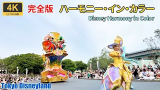Hi-Res★Tokyo Disneyland 40th anniversary　Parade★Hamony in Color★4K/60fps